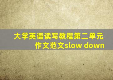 大学英语读写教程第二单元作文范文slow down